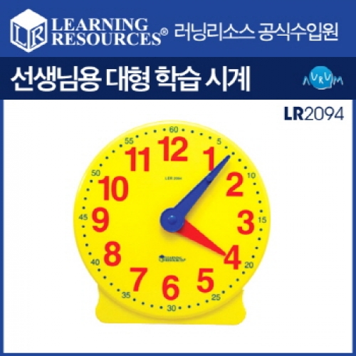 [선생님용] 대형 12시간용 학습시계